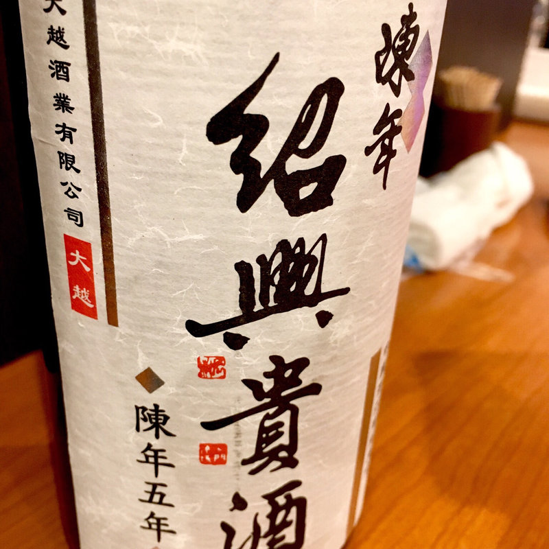 紹興酒 5年 ボトル(蘇州 )