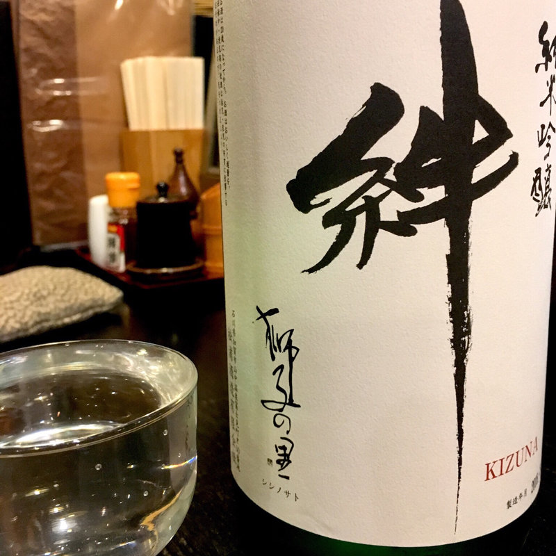 獅子の里 純米吟醸 絆 しぼりたて生(焼鳥はなび)