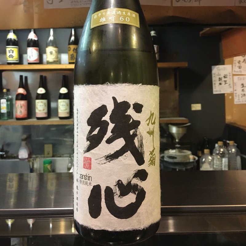 残心 特別純米 袋搾り無濾過生原酒(焼鳥はなび)