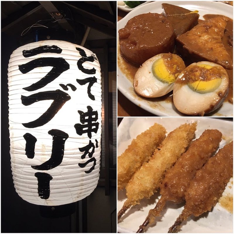 串カツ&味噌おでん(どて串かつラブリー)