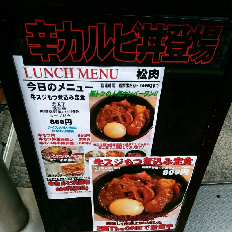 牛すじもつ煮込み定食(松肉-MATZNIC)