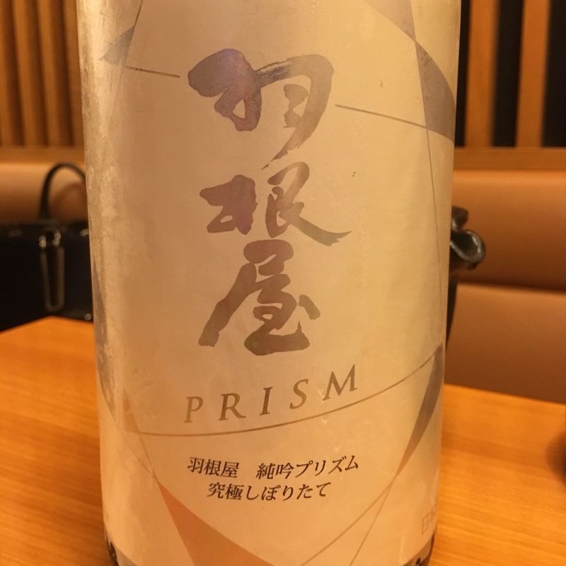 羽根屋 純吟プリズム 究極しぼりたて(あじ)