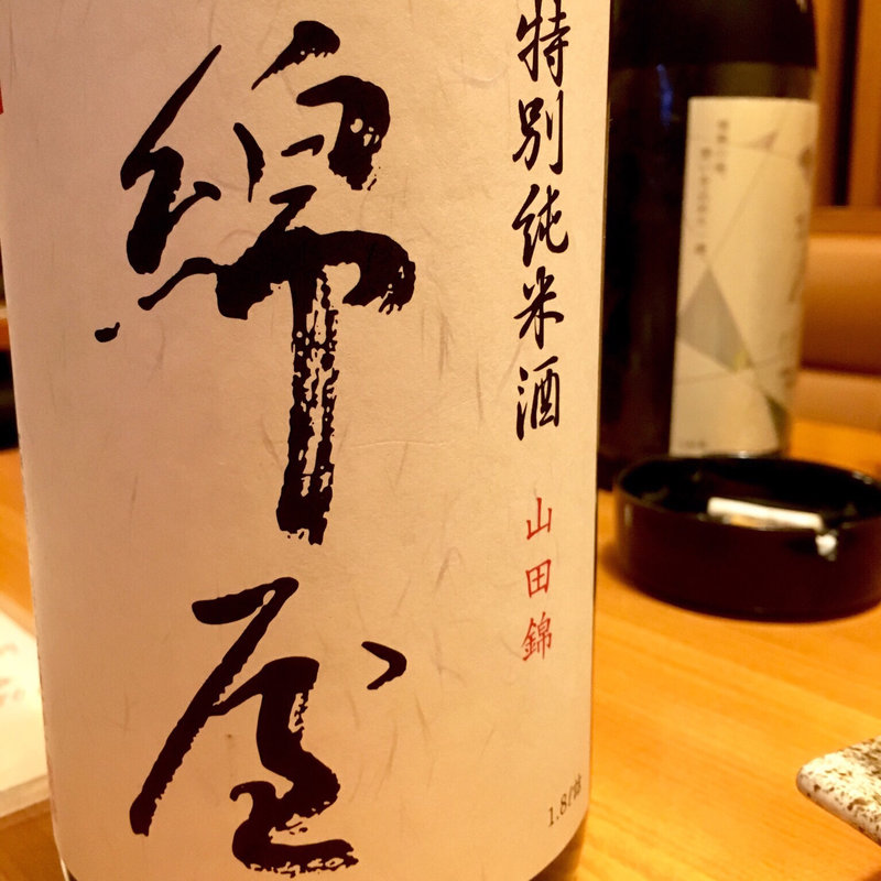 綿屋 特別純米酒(あじ)