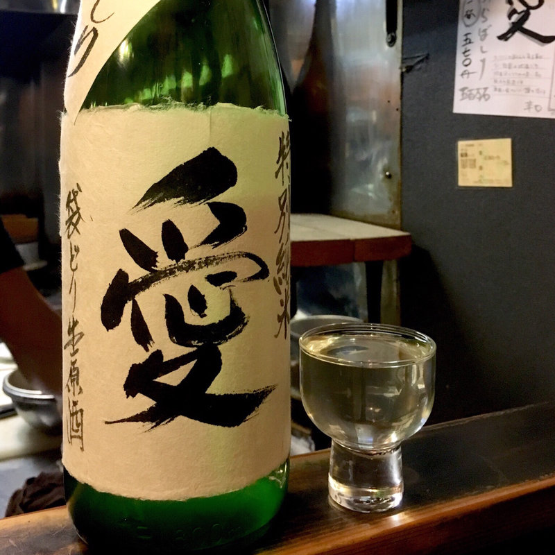 愛 特別純米無濾過生原酒(焼鳥はなび)