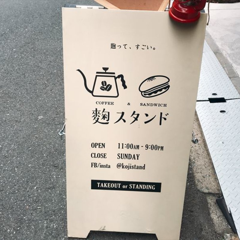 スタンダードブレンド(麹スタンド コーヒーアンドサンドイッチ)