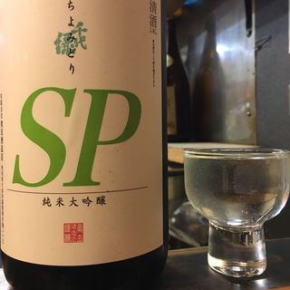 千代緑 純米大吟醸SP 甕口生原酒(焼鳥はなび)