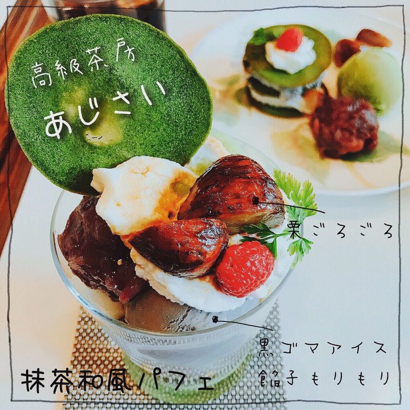 抹茶パフェ(高級茶房 あじさい （コウキュウサボウ・アジサイ）)