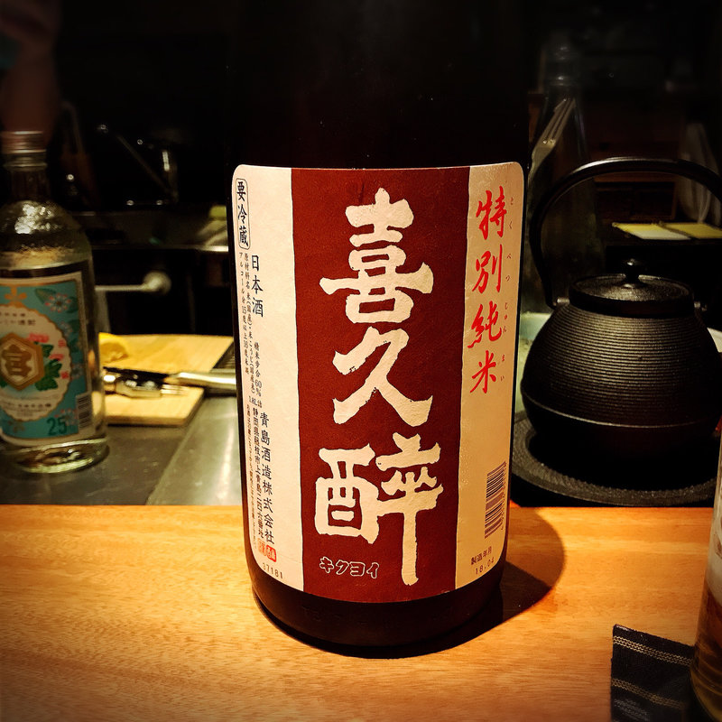 喜久酔(酒家 の元)