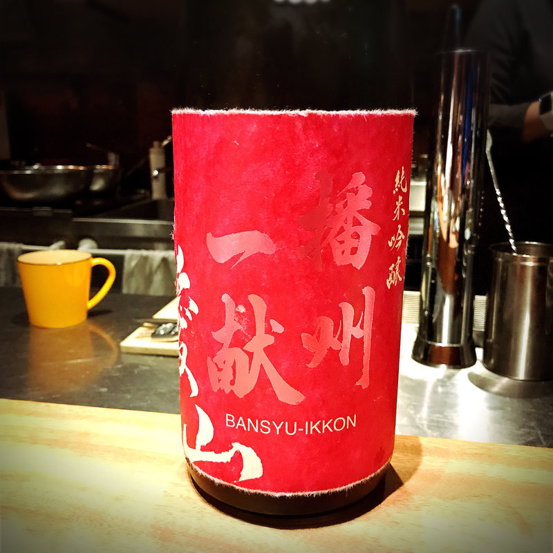 播州一献(酒家 の元)