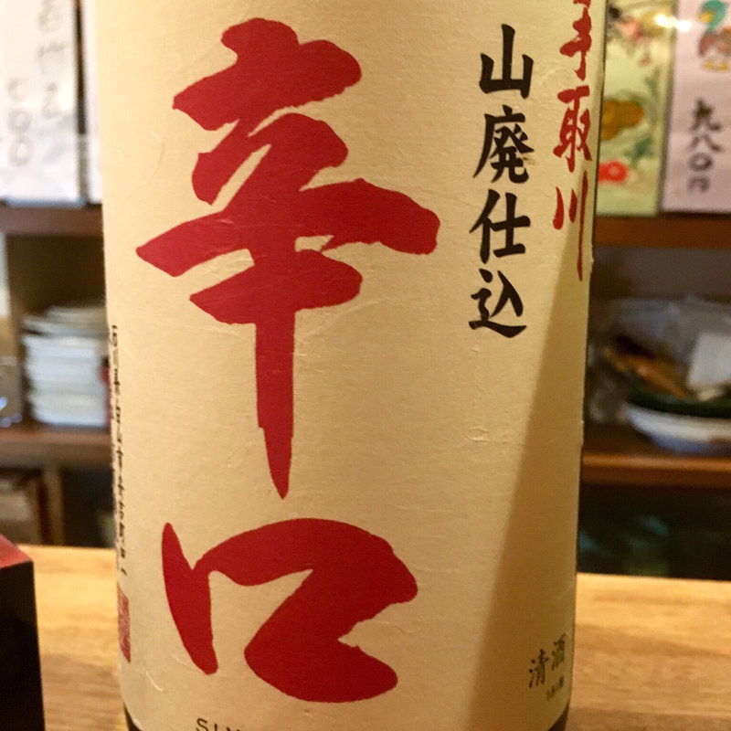 手取川 山廃仕込 本醸造 辛口(わ食場 はす家 )