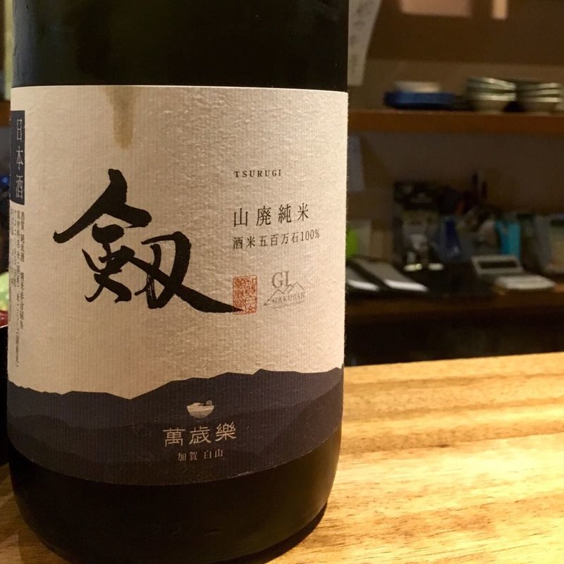 萬歳楽 劔 山廃純米(わ食場 はす家 )