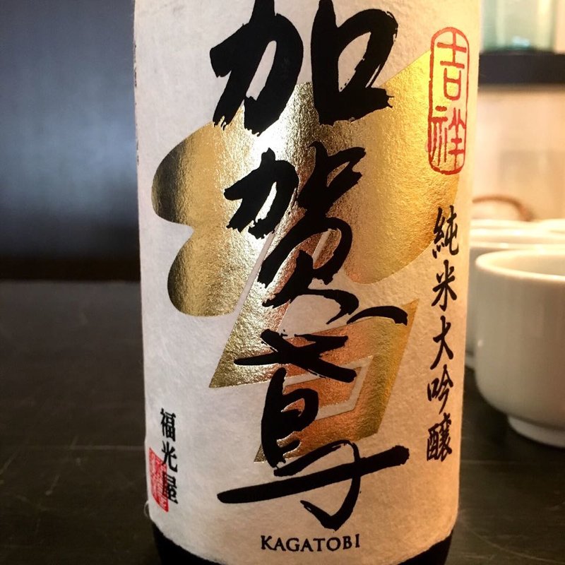 加賀鳶 吉祥 純米大吟醸(サケショップ 福光屋 金沢本店)