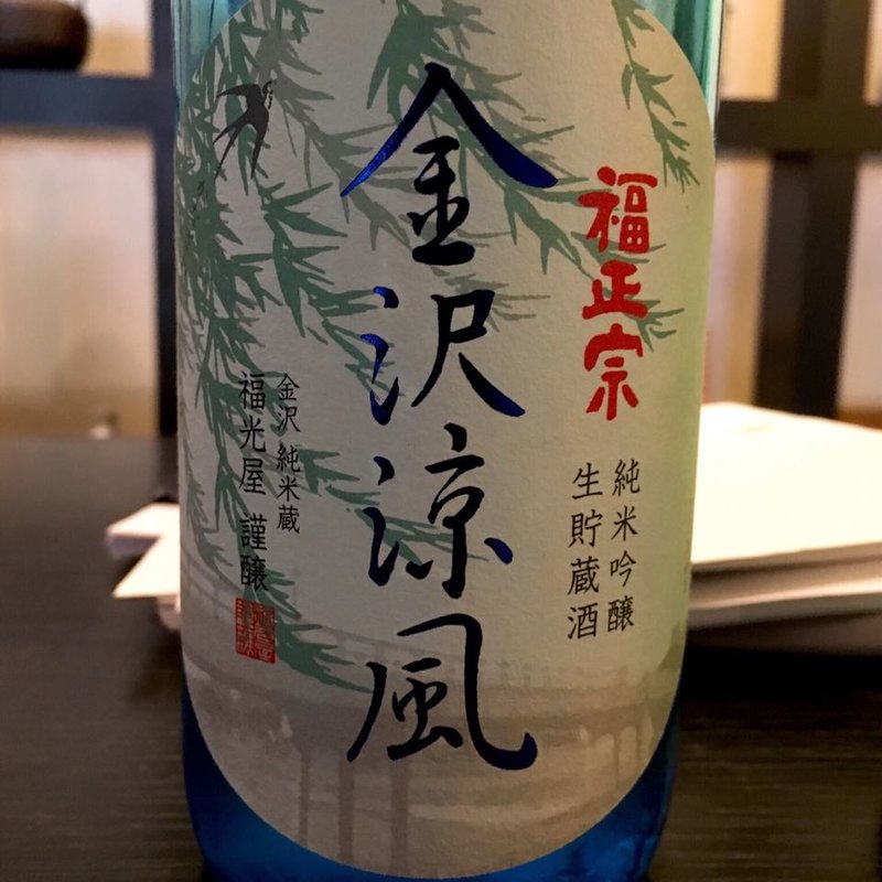 福正宗 金沢涼風 純米吟醸 生貯蔵(サケショップ 福光屋 金沢本店)