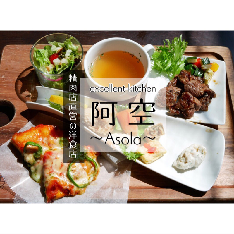 メインディッシュが選べるあか牛の彩りランチ(阿空)