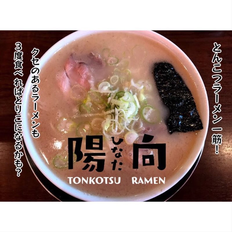 らーめん(ラーメン陽向 )