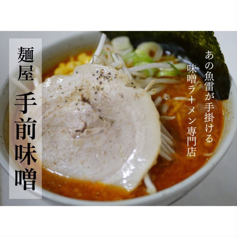 辛味噌オロチョンラーメン(手前味噌)