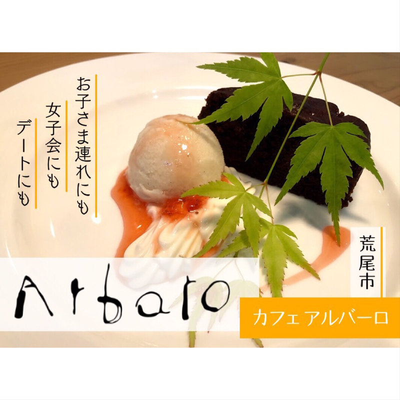 ガトーショコラ＆バニラアイス(アルバーロ （Arbaro）)