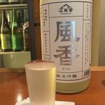 風香 純米吟醸袋しぼり 生原酒(日本酒バー 雲レ日)