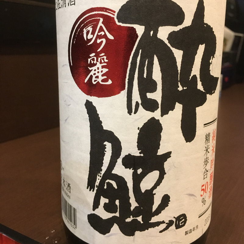 酔鯨 吟麗 純米吟醸(炭火 串焼きボンちゃん)