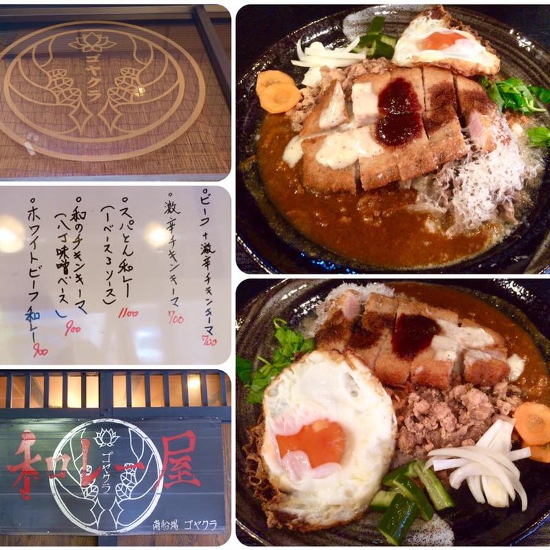 スパとん和レー（1ベース，3ソース）(和レー屋 南船場ゴヤクラ （ゴヤクラ）)