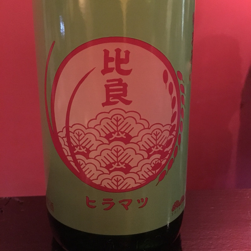 比良松 純米酒 65(Cafe&Bar SallY（カフェアンドバー サリー）)