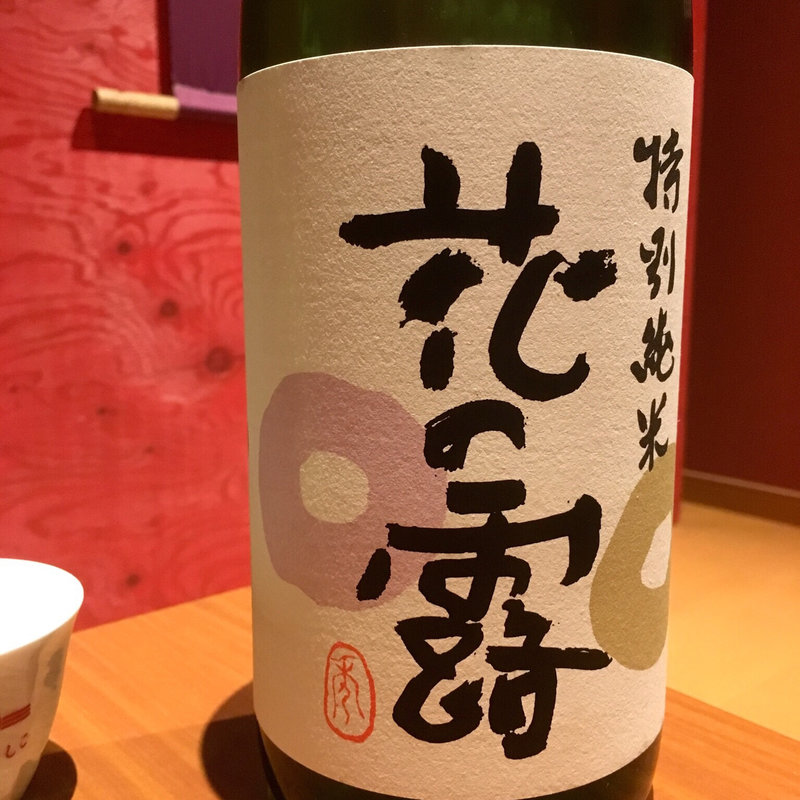 花の露 特別純米(はる好し庭)