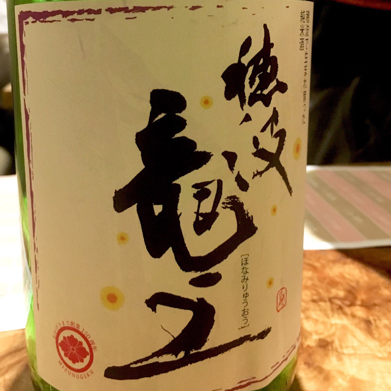 穂波竜王 純米酒(ととふく)