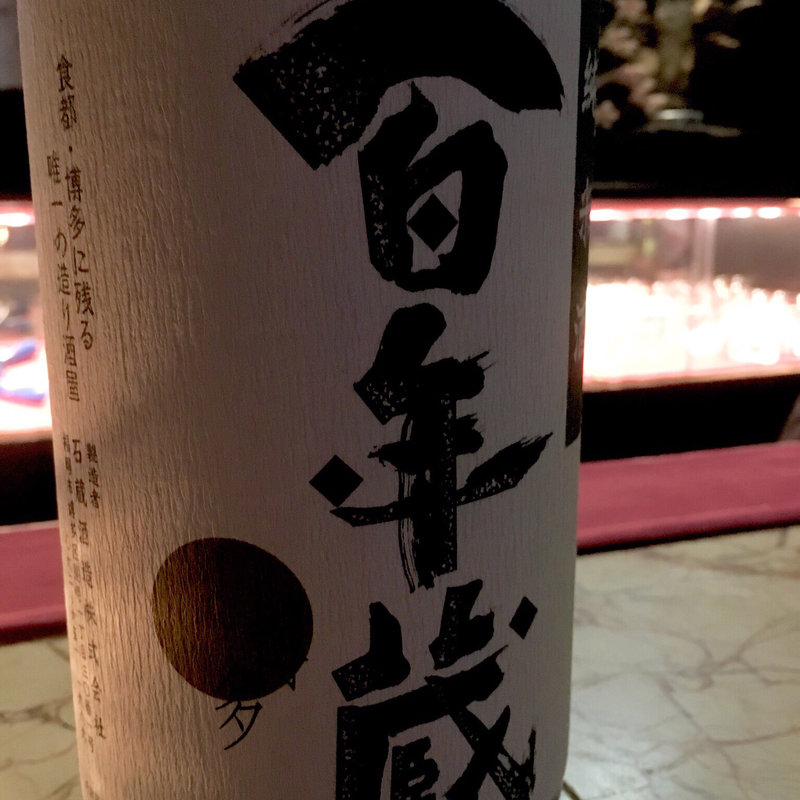 純米酒 百年蔵(まぼろしの桜)