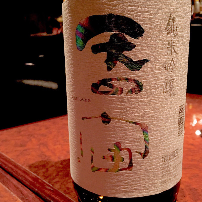 天の宙 純米吟醸(是空)