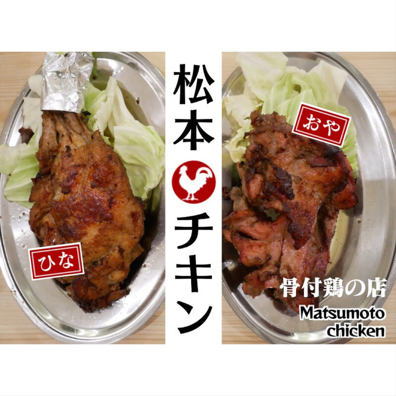 ひな鶏(松本チキン)