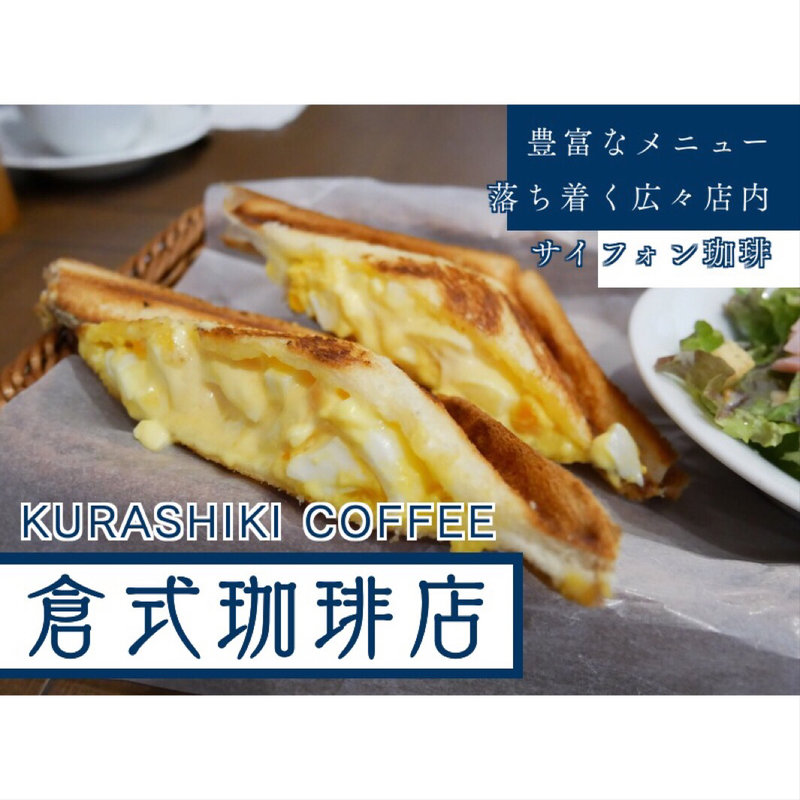 ホット玉子サンド サラダ付き(倉式珈琲店 イオンタウン西熊本店)