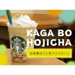加賀棒ほうじ茶フラペチーノ(スターバックス・コーヒー 熊本シャワー通り店)