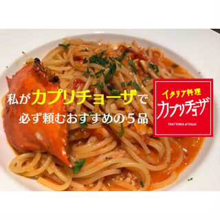 渡り蟹のトマトクリームスパゲティ(カプリチョーザ 熊本上通り店 )