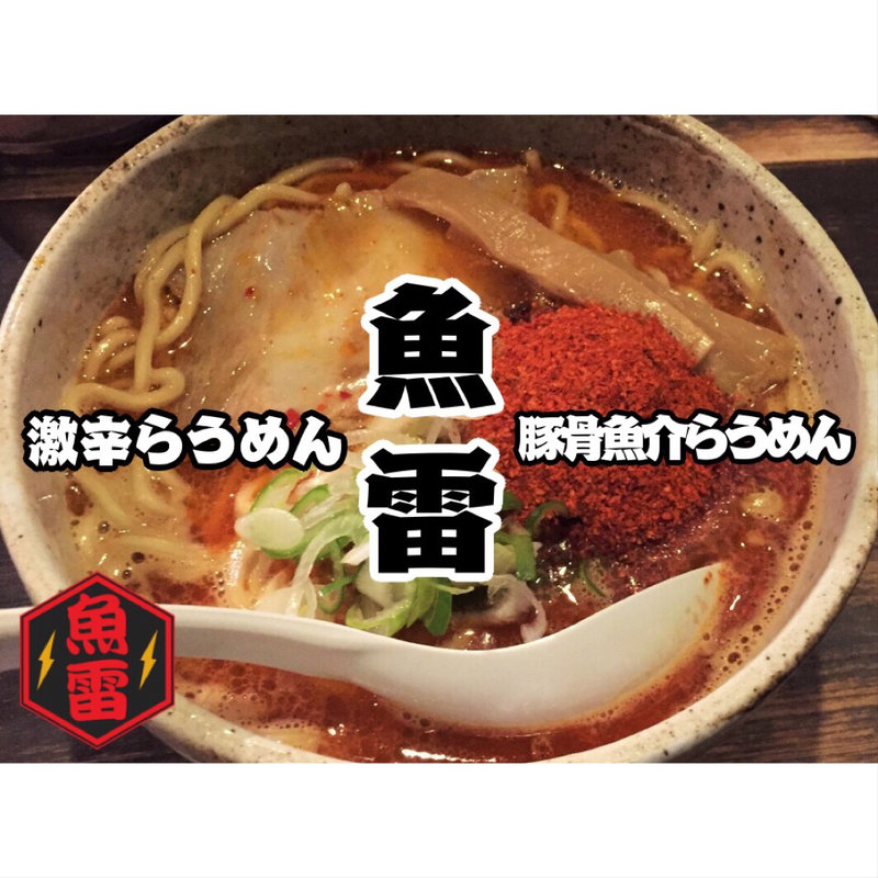 辛辛ラーメン 豚骨魚介(大盛)(魚雷 安政町店)