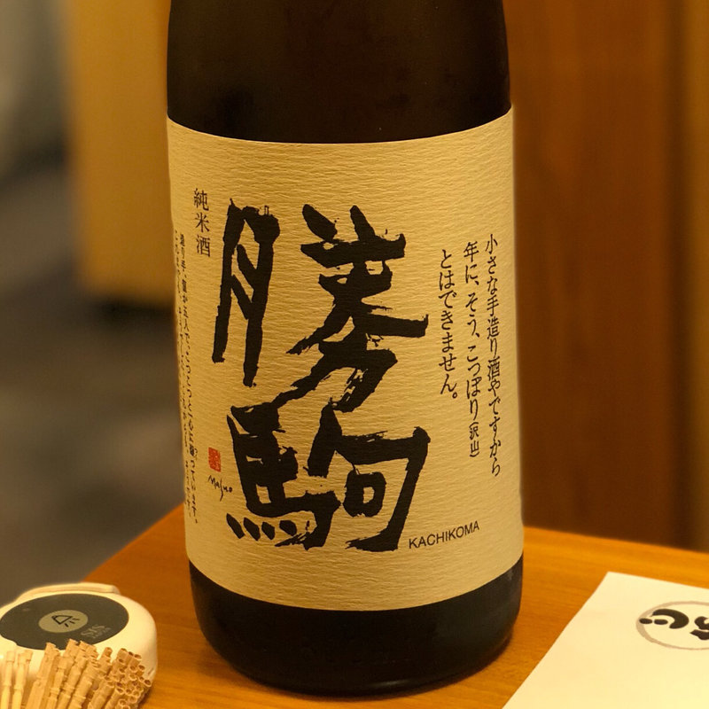 勝駒 限定仕込み特別純米酒(あじ)