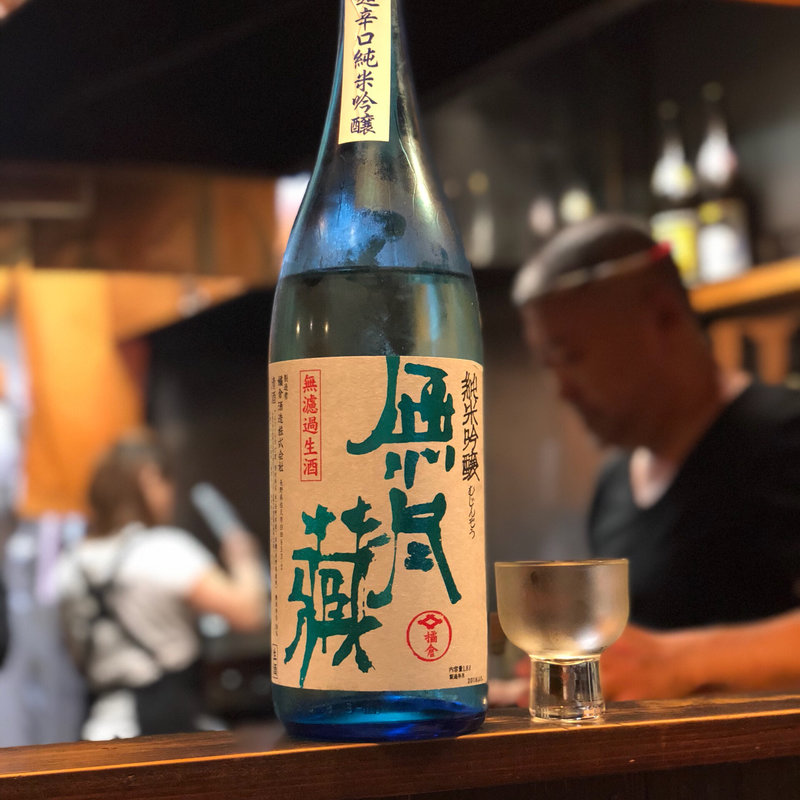 無尽蔵 超辛口純米吟醸 無濾過生原酒(焼鳥はなび)