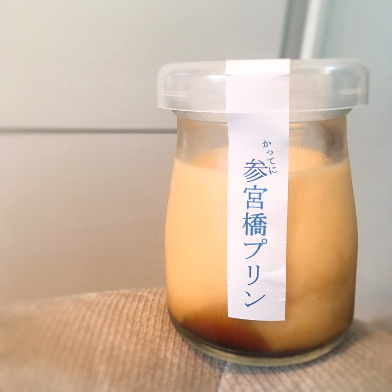 参宮橋プリン(Hello Deli 参宮橋)