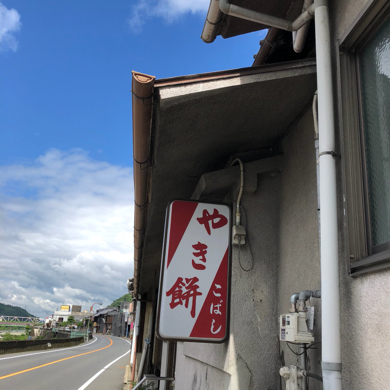 焼餅(こばし餅店 )