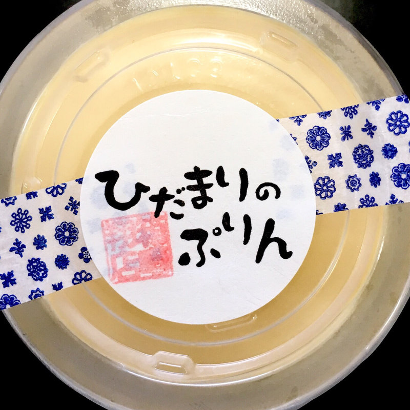 ひだまりのぷりん プレーン(箱崎翔店 ひだまりのぷりん)