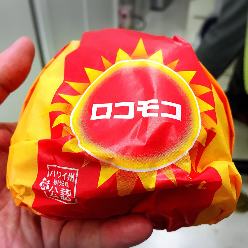 ロコモコ(マクドナルド 祐天寺店 )