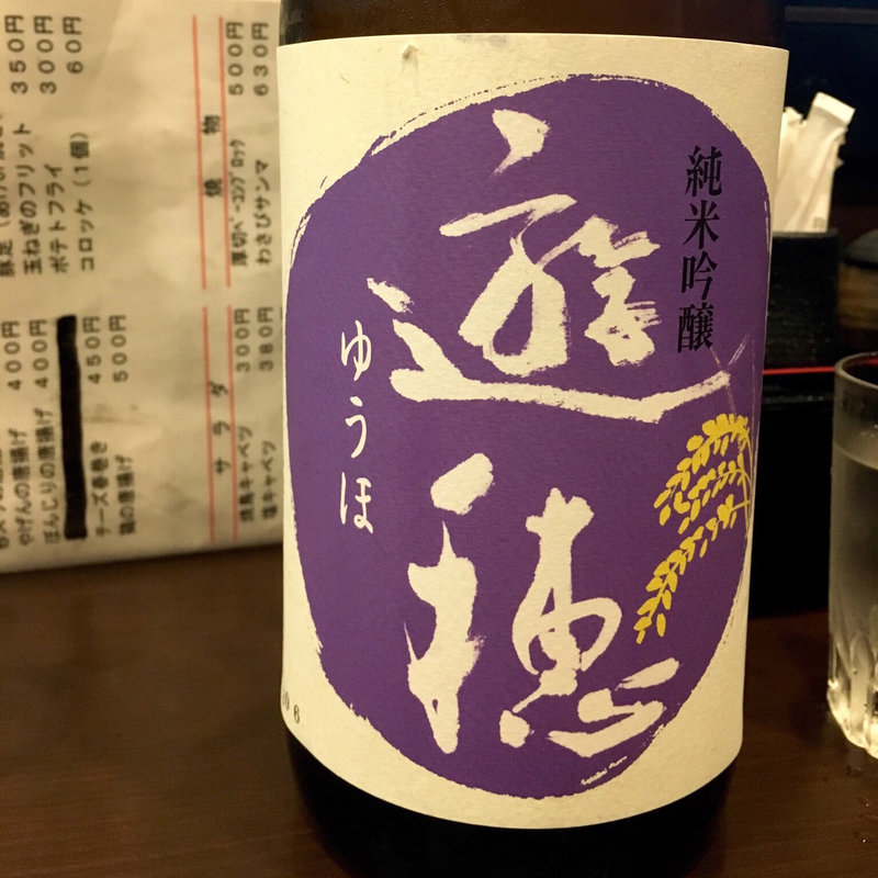 遊穂 純米吟醸(炭火 串焼きボンちゃん)