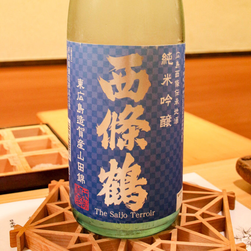 西條鶴 純米吟醸(鮨まつ本)