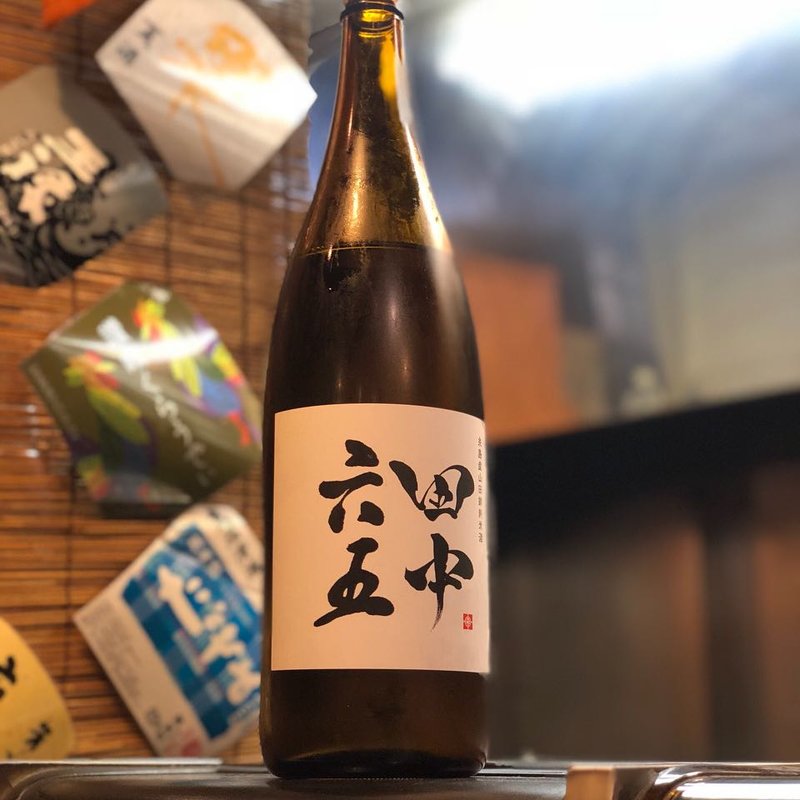 田中六五 糸島産山田錦純米(焼鳥はなび)