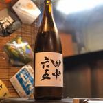 田中六五 糸島産山田錦純米(焼鳥はなび)