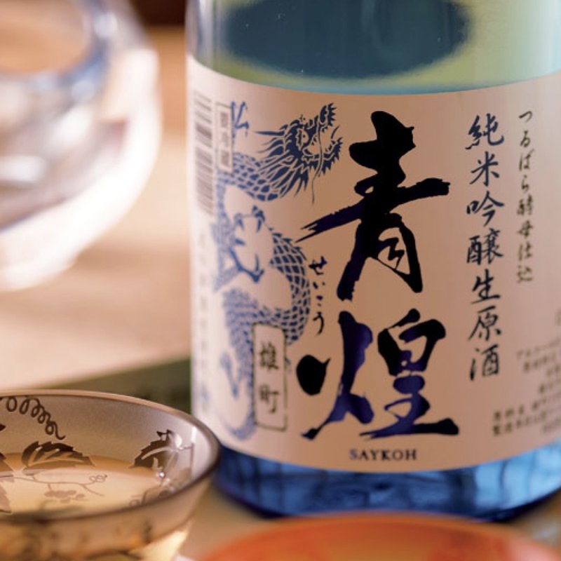 青煌純米吟醸生原酒(鮨 青山(セイザン))