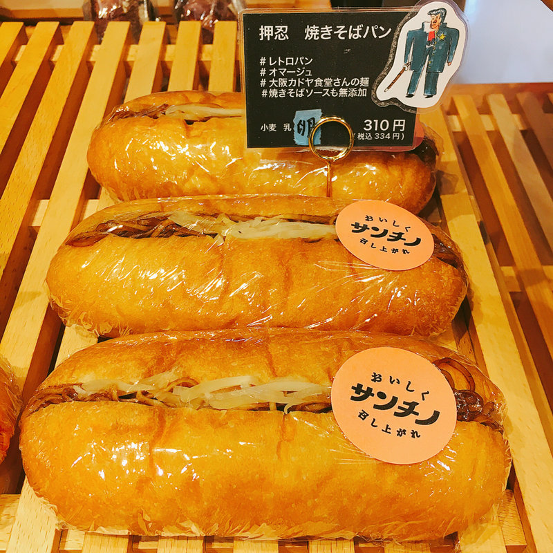 押忍 焼きそばパン(サンチノ)