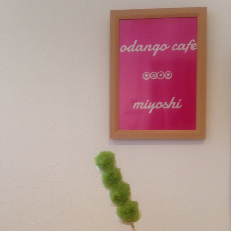 ずんだ団子(みよしだんご DANGO&mochi)