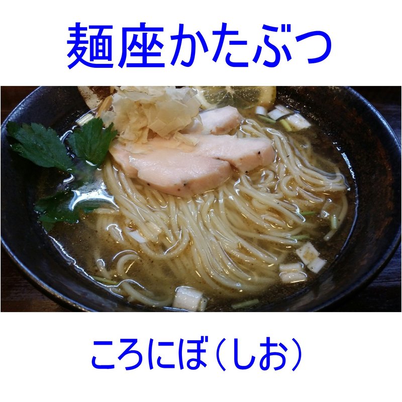 冷たいらーめん　ころにぼ　塩