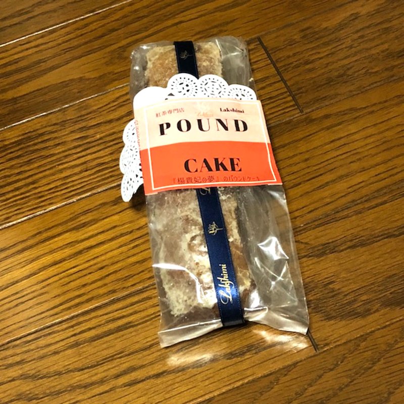楊貴妃の夢のパウンドケーキ(紅茶専門店 ラクシュミー Lakshimi)