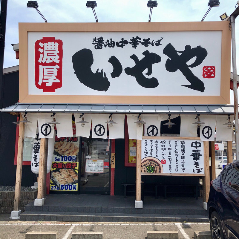 大盛り(いせや 玉津店 )